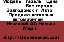  › Модель ­ газель › Цена ­ 120 000 - Все города, Волгодонск г. Авто » Продажа легковых автомобилей   . Ненецкий АО,Нарьян-Мар г.